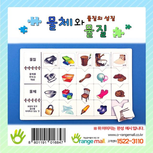 오렌지몰 [오렌지몰] 교과퍼즐 물질의 성질-물체와 물질