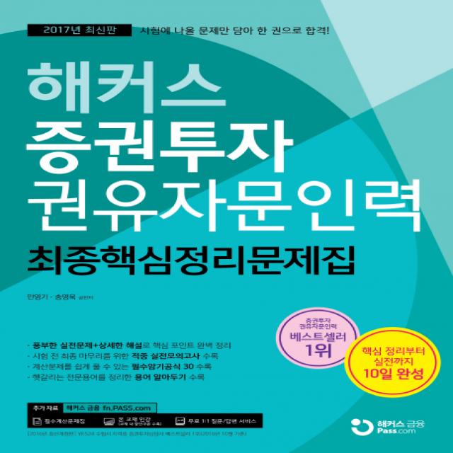 해커스 증권투자권유자문인력 최종핵심정리문제집(2017):핵심 정리부터 실전까지 10일 완성 | 필수암기공식 30 수록, 해커스패스