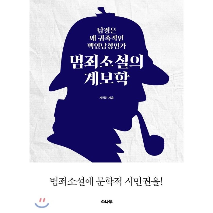 범죄소설의 계보학:탐정은 왜 귀족적인 백인남성인가, 소나무