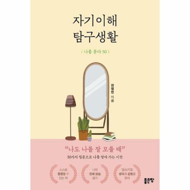 자기이해 탐구생활 나를 묻다 50