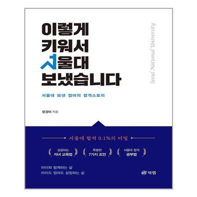 이렇게 키워서 서울대 보냈습니다 / 북랩