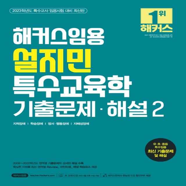 2023 해커스임용 설지민 특수교육학 기출문제 해설 2:특수교사 임용시험 대비ㅣ지적장애ㅣ학습장애ㅣ정서/행동장애ㅣ자폐성장애 설지민 해커스임용