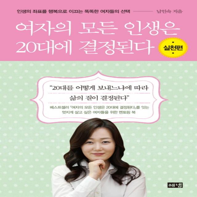 여자의 모든 인생은 20대에 결정된다 실천편 :인생의 좌표를 행복으로 이끄는 똑똑한 여자들의 해냄출판사