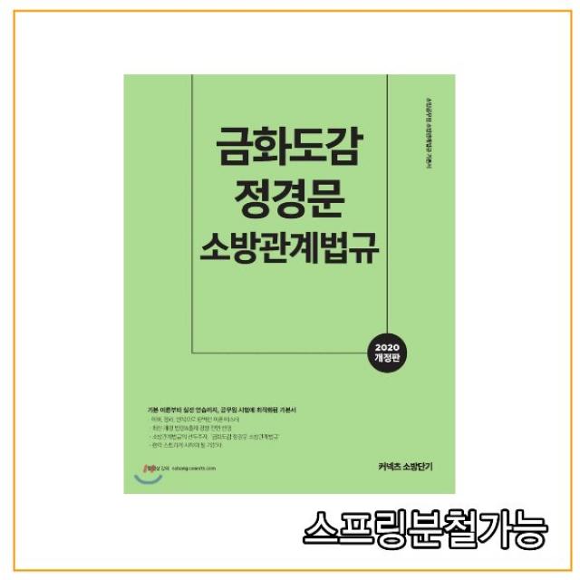 (에스티유니타스) 2020 금화도감 정경문 소방관계법규, 분철안함