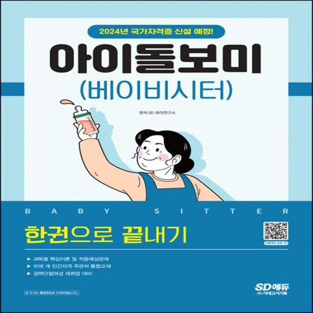 아이돌보미(베이비시터) 한권으로 끝내기:2024년 국가자격증 신설 예정, 과목별 핵심이론 및 적중예상문제, 시대고시기획