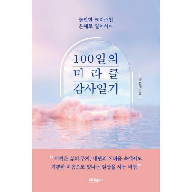 [밀크북] 바이북스 - 100일의 미라클 감사일기 : 불안한 크리스천 은혜로 일어서다