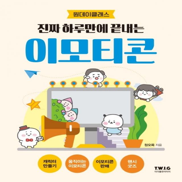 진짜 하루만에 끝내는 이모티콘:원데이클래스, 티더블유아이지