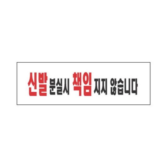 ▥☿세모네모 표지판 3967 신발분실시 250x80 아크릴알림판 실내안내판 문구 안전 표시판 사무실♧▩_ea, ▩無