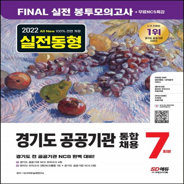 2022 하반기 All-New 경기도 공공기관 통합채용 NCS 봉투모의고사 7회분+무료NCS특강:NCS 직업기초능력평가/봉투모의고사/온라인 모의고사, 시대고시기획