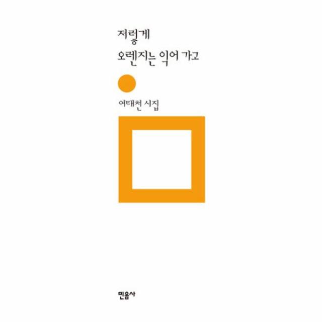 저렇게 오렌지는 익어 가고-191(민음의 시)