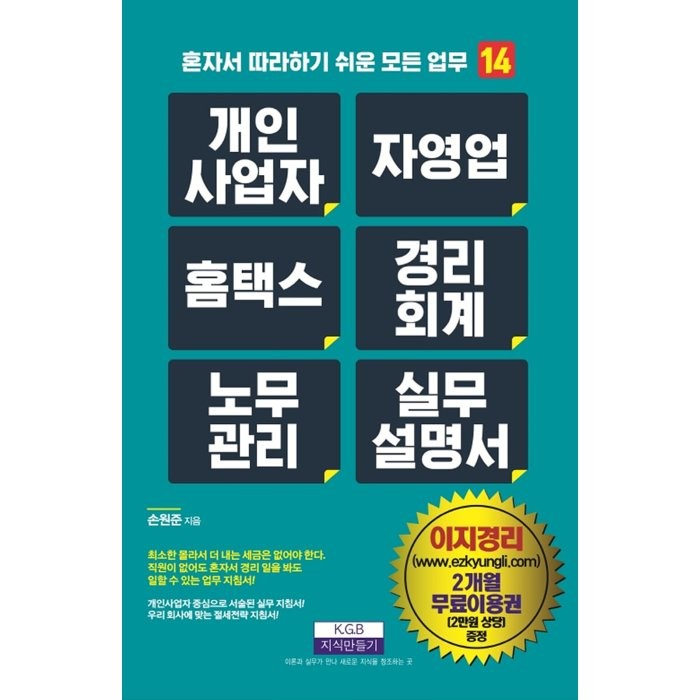 개인사업자 자영업 홈택스 경리회계 노무관리 실무설명서, 손원준 저, 지식만들기