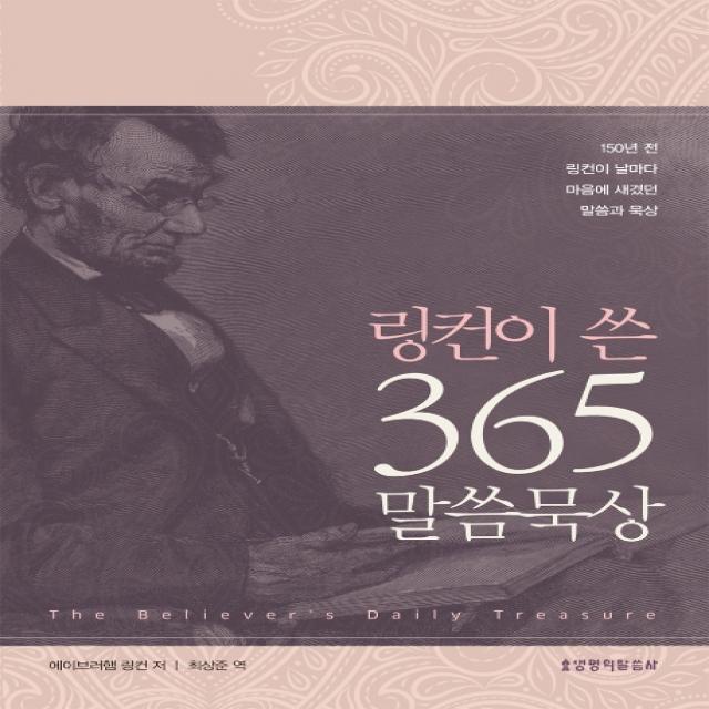 링컨이 쓴 365 말씀묵상:150년 전 링컨이 날마다 마음에 새겼던 말씀과 묵상, 생명의말씀사