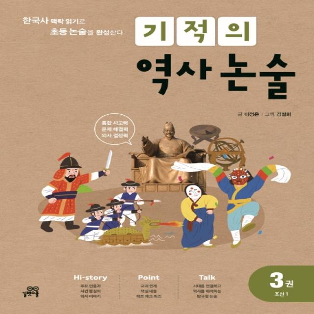 기적의 역사 논술 3: 조선 1:한국사 맥락 읽기로 초등 논술을 완성한다, 길벗스쿨