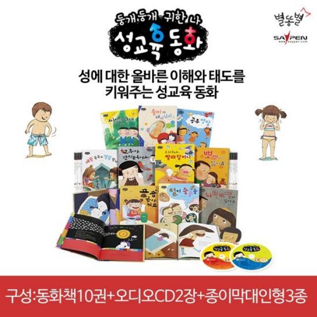 [별똥별] 성교육 동화 : 둥개 둥개 귀한 나 전15종 세이펜활용가능