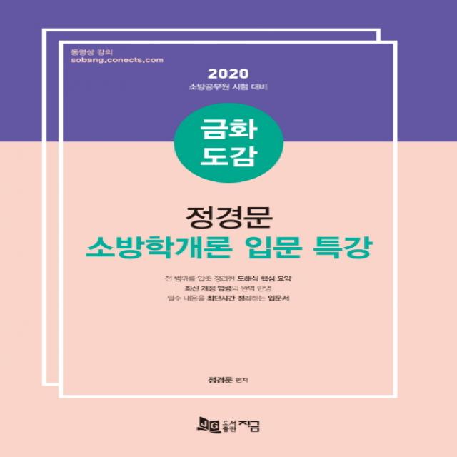 금화도감 정경문 소방학개론 입문 특강(2020):소방공무원 시험 대비, 지금