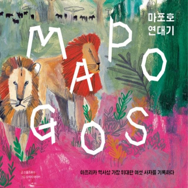 마포호 연대기(MAPOGOS):아프리카 역사상 가장 위대한 여섯 사자를 기록하다, 글자와기록사이