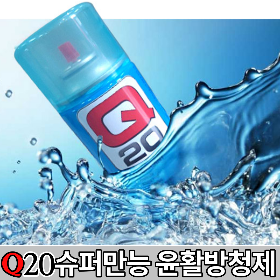 큐20 윤활방청제 Q20 윤활제 방청제 300ml 방청윤활제 슈퍼만능윤활제