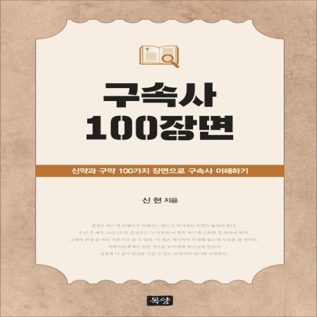 구속사 100장면:신약과 구약 100가지 장면으로 구속사 이해하기 목양