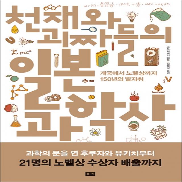 천재와 괴짜들의 일본 과학사:개국에서 노벨상까지 150년의 발자취, 부키