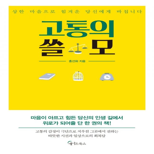 고통의 쓸모:상한 마음으로 힘겨운 당신에게 바칩니다, 메이트북스, 홍선화