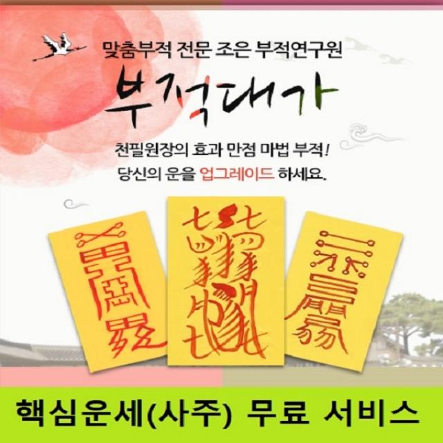 [부적대가] 조은부적연구원 천필원장의 마법같은 효과만점 맞춤부적, [029] 바람기없애는부