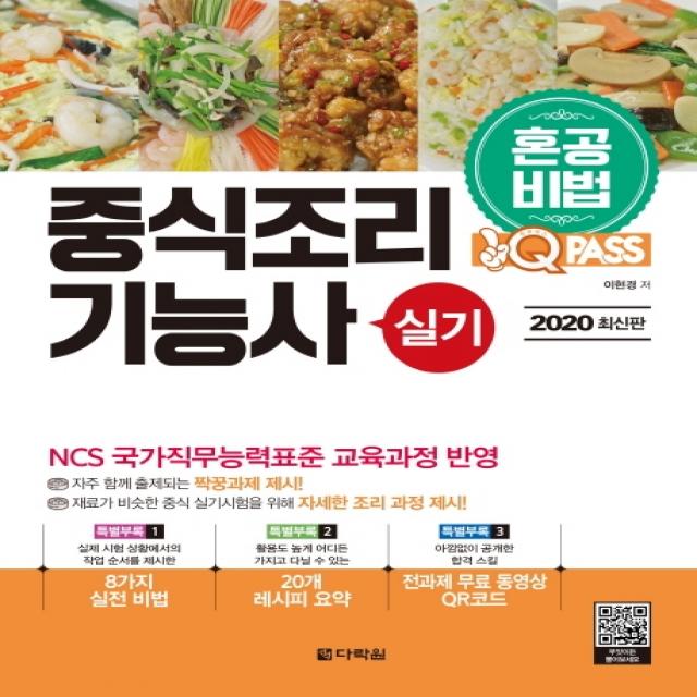 원큐패스 중식조리기능사 실기(2020):혼공비법, 다락원