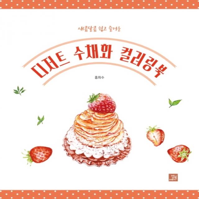 디저트 수채화 컬러링북:새콤달콤 쉽고 즐거운 밥북