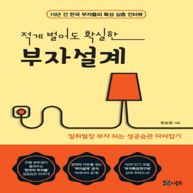 적게 벌어도 확실한 부자설계:15년 간 한국 부자들의 특성 심층 인터뷰 더블북