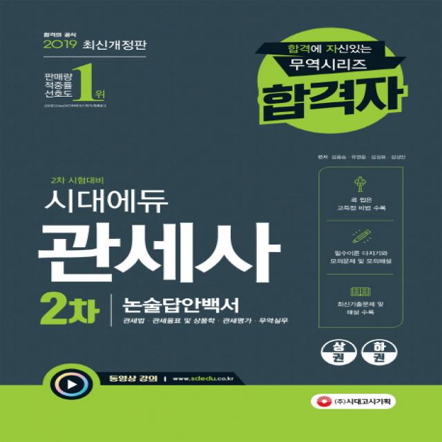 시대에듀 관세사 2차 논술답안백서(2019):필수이론 다지기와 다양한 모의문제 및 모의해설, 시대고시기획