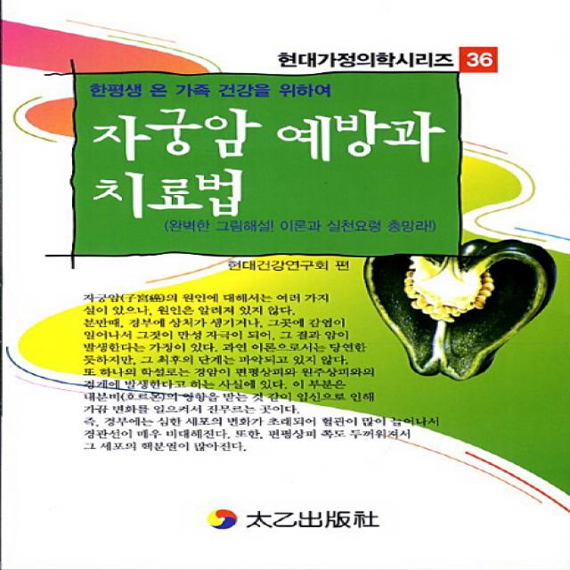 자궁암 예방과 치료법:한평생 온 가족 건강을 위하여 태을출판사