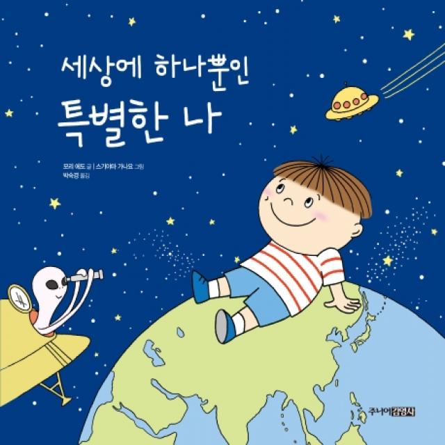 세상에 하나뿐인 특별한 나 주니어김영사