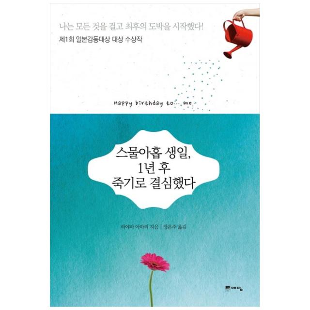 스물아홉 생일 1년 후 죽기로 결심했다 - 제1회 일본감동대상 대상 수상작