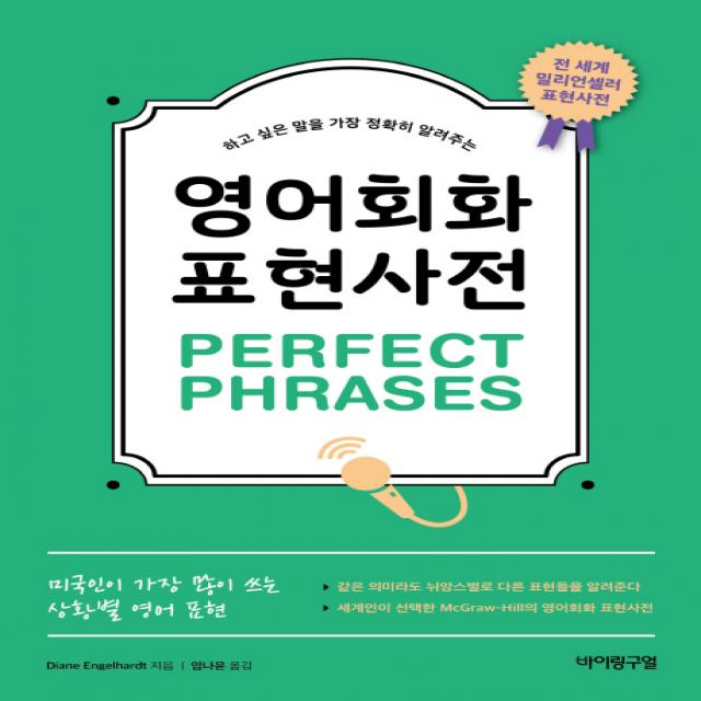 하고 싶은 말을 가장 정확히 알려주는 영어회화 표현사전 Perfect Phrases:미국인이 가장 많이 쓰는 상황별 영어 표현, 바이링구얼