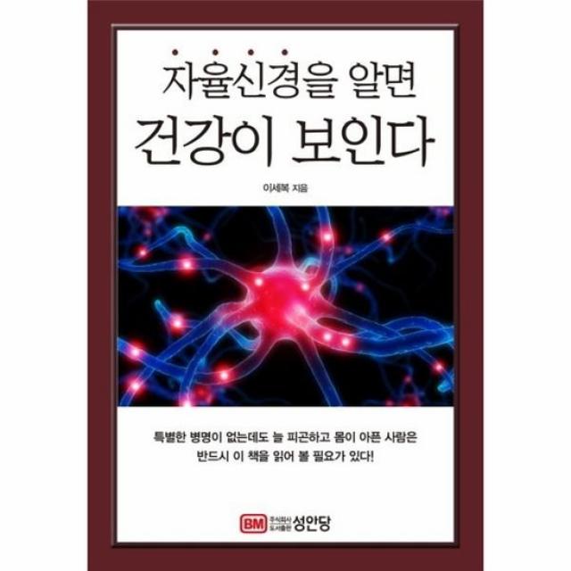 자율 신경을 알면 건강이 보인다