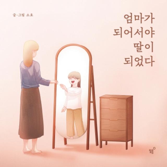 엄마가 되어서야 딸이 되었다, 필름(Feelm)