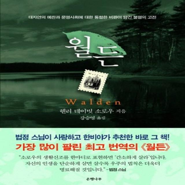 월든 완결판 :대자연의 예찬과 문명사회에 대한 통렬한 비판이 담긴 불멸의 고전 은행나무