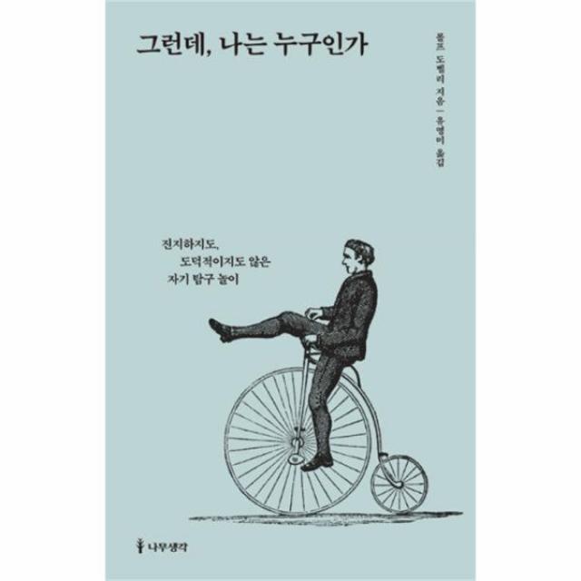 유니오니아시아 그런데 나는 누구인가 + 그런데 삶이란 무엇인가 세트, 단일상품 | 단일상품@1