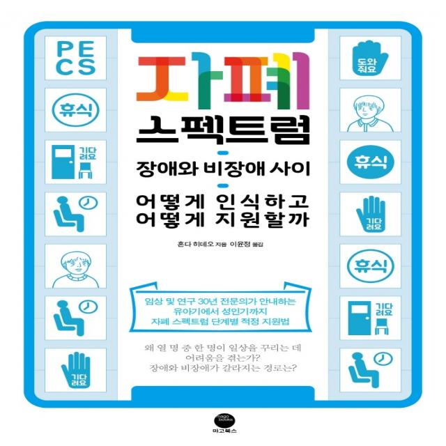 자폐 스펙트럼:장애와 비장애 사이 어떻게 인식하고 어떻게 지원할까 마고북스 혼다 히데오