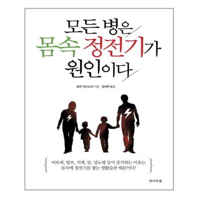 전나무숲 모든 병은 몸속 정전기가 원인이다 (마스크제공), 단품