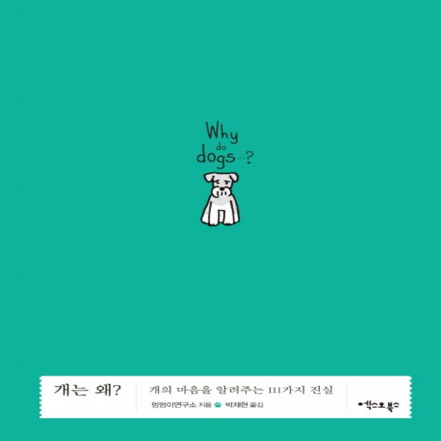 개는 왜?:개의 마음을 알려주는 111가지 진실 엑스오북스