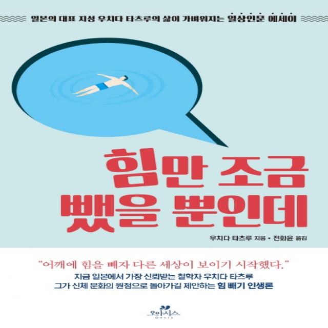 힘만 조금 뺐을 뿐인데:일본의 대표 지성 우치다 타츠루의 삶이 가벼워지는 일상인문 에세이, 오아시스