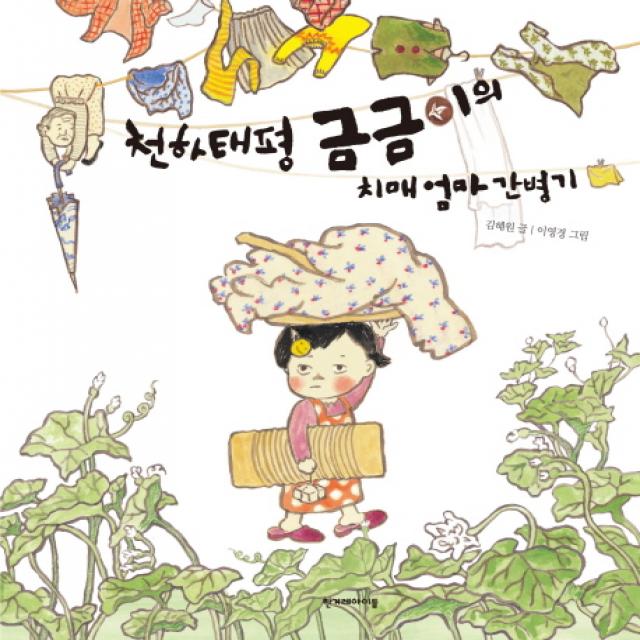 천하태평 금금이의 치매엄마 간병기, 한겨레아이들