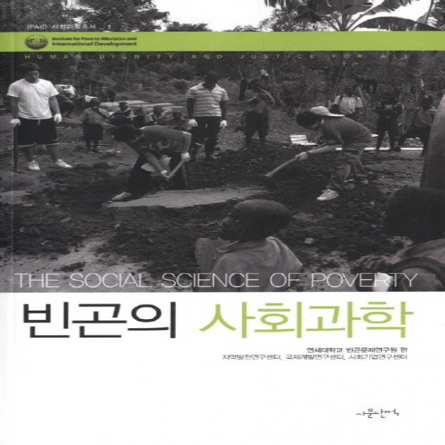 빈곤의 사회과학:The Social Science of Poverty, 사문난적