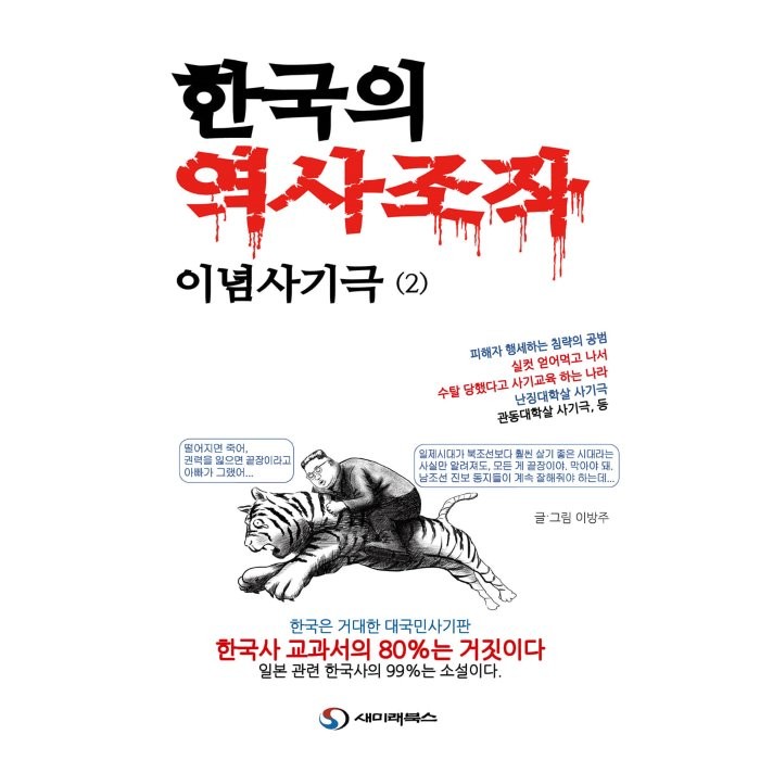 한국의 역사조작 이념사기극 2, 이방주 저, 새미래북스