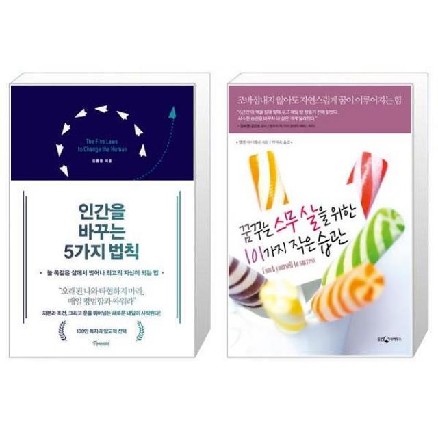 인간을 바꾸는 5가지 법칙 + 꿈꾸는 스무 살을 위한 101가지 작은 습관 (마스크제공)