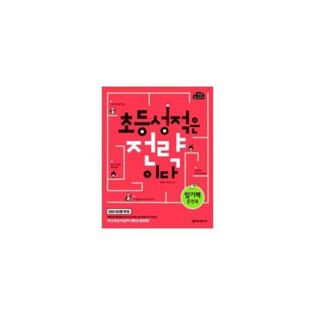 밀크북_2 초등 성적은 전략이다 암기력 훈련북, One color | One Size@1