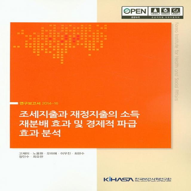 조세지출과 재정지출의 소득 재분배 효과 및 경제적 파급 효과 분석, 한국보건사회연구원