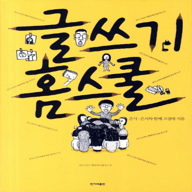 글쓰기 홈스쿨 한겨레출판사