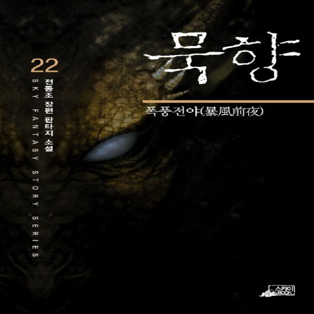 묵향 22, 스카이BOOK