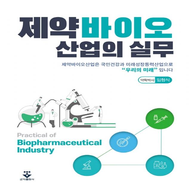 제약바이오 산업의 실무, 임형식 저, 군자출판사